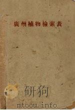 广州植物检索表（ PDF版）