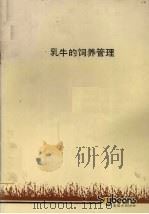 乳牛的饲养管理（ PDF版）