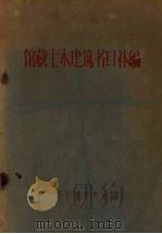 北京图书馆馆藏土木建筑书目补编（1960 PDF版）