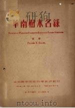 华南树木名录（1955 PDF版）