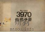 施乐XEROX  3970  维修手册（ PDF版）