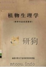 植物生理学  林学专业试用教材（ PDF版）