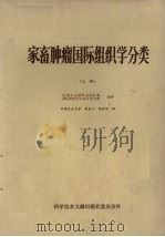 家畜肿瘤国际组织学分类 上 1976 PDF电子版封面 世界卫生组织家畜肿瘤国际组织学分类专家小组编著;朱宣人,陈怀