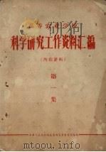 高等农业学校  科学研究工作资料汇编  第1集（ PDF版）