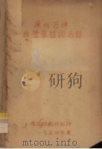 广州石牌维管束植物名录（1954 PDF版）