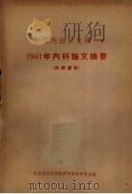 国内医学文摘  1961年内科论文摘要（ PDF版）