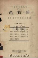 全国农业展览会畜牧馆  兽医部分原始资料汇编（1957 PDF版）