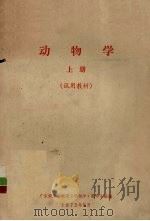 动物学  上  试用教材（1973 PDF版）