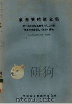 家畜繁殖论文集  第三届全国家畜繁殖与人工授精学术讨论会论文（摘要）选编（1985 PDF版）