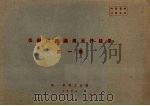 仪器仪表通用元件目录  第1册（1964 PDF版）