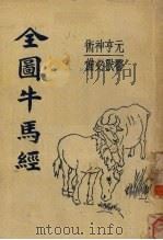 全图牛马经（1953 PDF版）