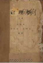 病理学 上 1952 PDF电子版封面 张振东等编著