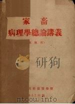 家畜病理学总论讲义（1952 PDF版）