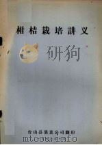 柑桔栽培讲义（1975 PDF版）