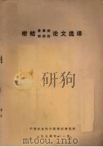 柑桔、青果病、顽固病论文德育 1974 PDF电子版封面 中国农业科学院柑桔研究所编