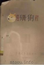 中国蚕学会广东分会学术报告 遗传工程 1979 PDF电子版封面 华南农学院唐维六编