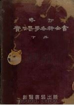 修订实用医学各科全书  下（ PDF版）