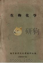 生物化学 1959 PDF电子版封面 南京农学院化学教研组编