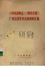 《中国动物志》《吸虫分册》广州会议学术交流资料汇编 1977 PDF电子版封面