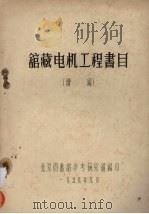 馆藏机电工程书目续编 1959 PDF电子版封面 北京图书馆参考研究组编