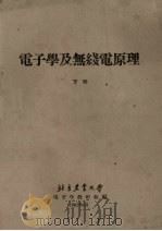 电子学及无线电原理 下 1962 PDF电子版封面 电子学教研组编