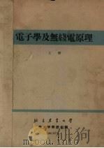 电子学及无线电原理 上 1961 PDF电子版封面 电子学教研组编