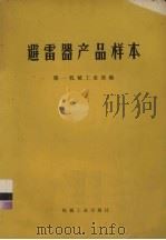 避雷器产品样本（1972 PDF版）