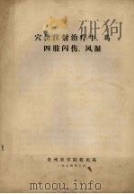 穴位注射治疗牛、马四肢闪伤、风湿（1974 PDF版）