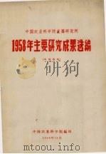 中国农业科学院直属研究所1958年主要研究成果选编   1958  PDF电子版封面    中国农业科学院编 