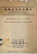 植物检疫研究报告  硫酰氟的应用技术研究（1982 PDF版）