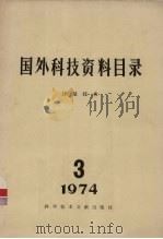 国外科技资料目录 计量技术 3 1974 1974 PDF电子版封面 中国科学技术情报研究所编