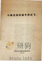小地老虎的越冬和迁飞（1982 PDF版）