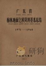 广东省榆林地面气候资料基本总结  1951－1960（1962 PDF版）