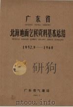 广东省北海地面气候资料基本总结  1952.9-1960（1962 PDF版）