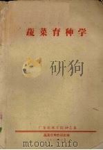 蔬菜育种学（1975 PDF版）