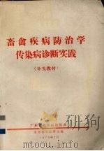 畜禽疾病防治学传染病诊断实践（补充教材）（1976 PDF版）