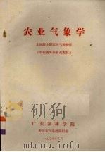 农业气象学 非洲部分国家的气候特征 1976 PDF电子版封面 农学系气象教研组编