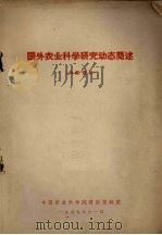 国外农业科学研究动态简述 1959 PDF电子版封面 中国农业科学院情报资料室编