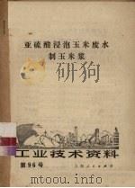 亚硫酸浸泡玉米废水制玉米浆  第96号（1972 PDF版）