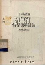 常见禽病证治  中草药疗法（ PDF版）