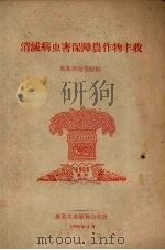 消灭病虫害保障农作物丰收（1956 PDF版）