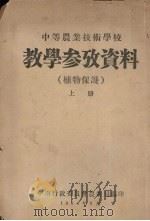 中等农业技术学校  教学参考资料  植物保护  上（1954 PDF版）