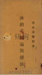 淋病之理论与疗法（ PDF版）