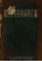 粮谷检验检疫资料汇编  2（1959 PDF版）