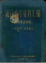 流行病学资料汇编  钩端螺旋体病（1960 PDF版）