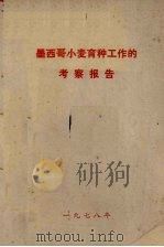 墨西哥小麦育种工作的考察报告（1978 PDF版）