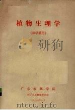 植物生理学  林学系用（1976 PDF版）