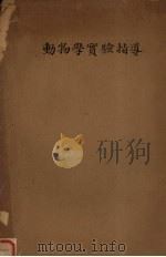 动物学实验指导（ PDF版）