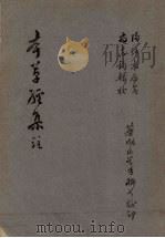 本草经集注 1985 PDF电子版封面 尚志钧陶弘景