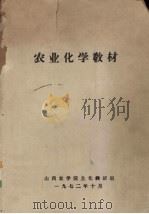 农业化学教材（1972 PDF版）